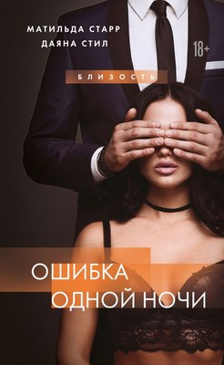 

Книга, Ошибка одной ночи, твердая обложка