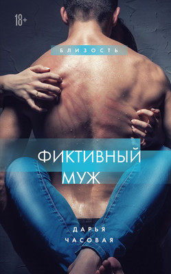 

Книга, Фиктивный муж. Книга 1, твердая обложка