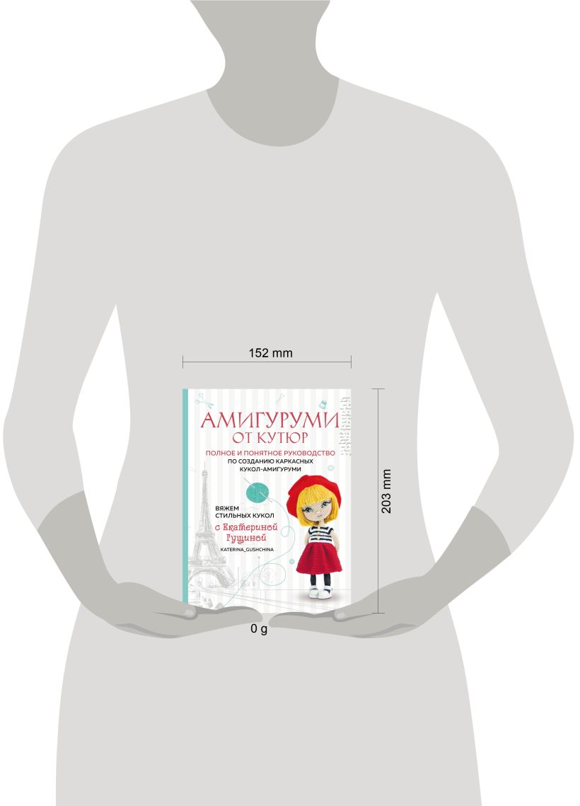 Книга Эксмо Амигуруми от кутюр, твердая обложка (Гущина Екатерина) — фото 4