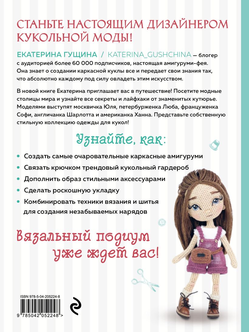 Книга Эксмо Амигуруми от кутюр, твердая обложка (Гущина Екатерина) — фото 2