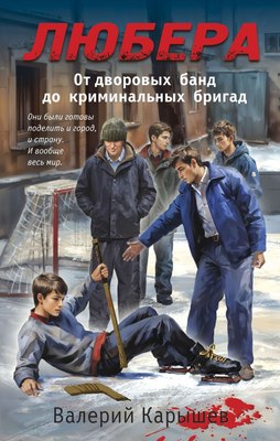 

Книга, Любера. От дворовых банд до криминальных бригад, твердая обложка