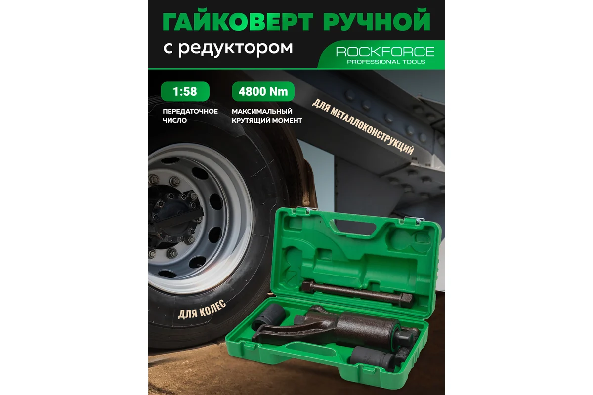 Гайковерт ручной RockForce RF-3411277 HS (60000) — фото 2