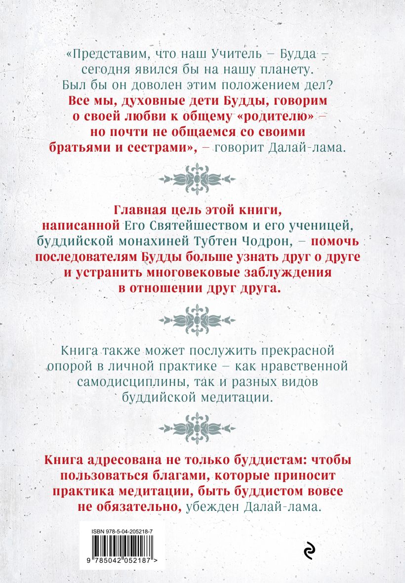 Книга Эксмо Буддизм. Один учитель, много традиций, твердая обложка (Далай-лама, Чодрон Тубтен) — фото 2