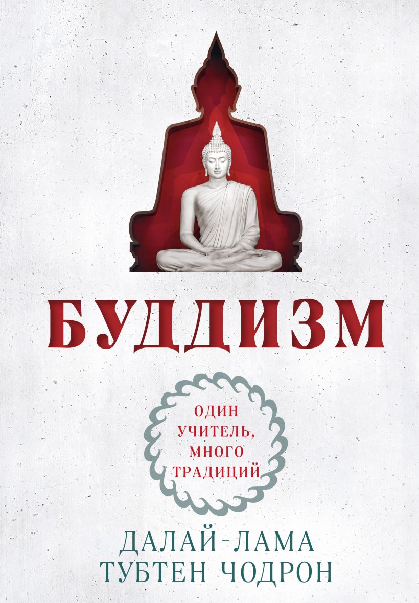 Книга Эксмо Буддизм. Один учитель, много традиций, твердая обложка (Далай-лама, Чодрон Тубтен)