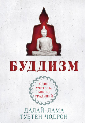 

Книга, Буддизм. Один учитель, много традиций, твердая обложка
