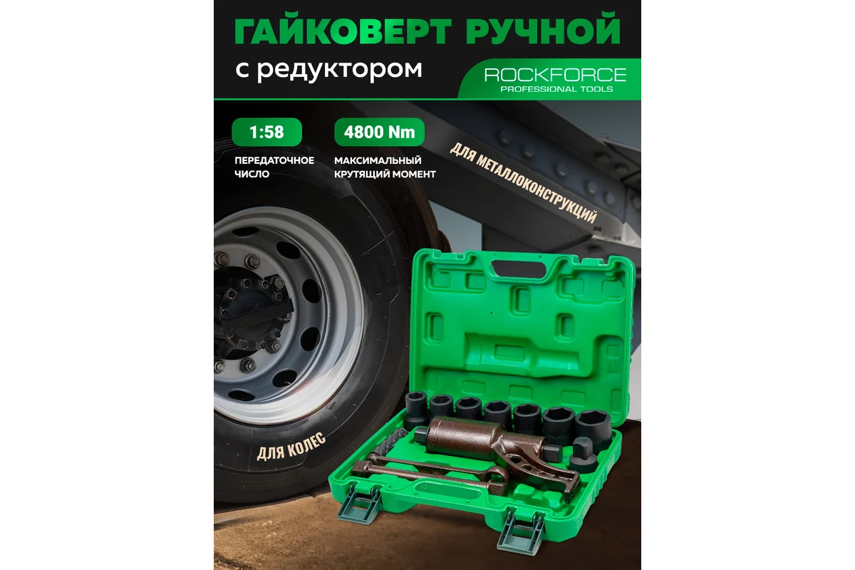 Гайковерт ручной RockForce RF-34122136 HS (60005) — фото 2