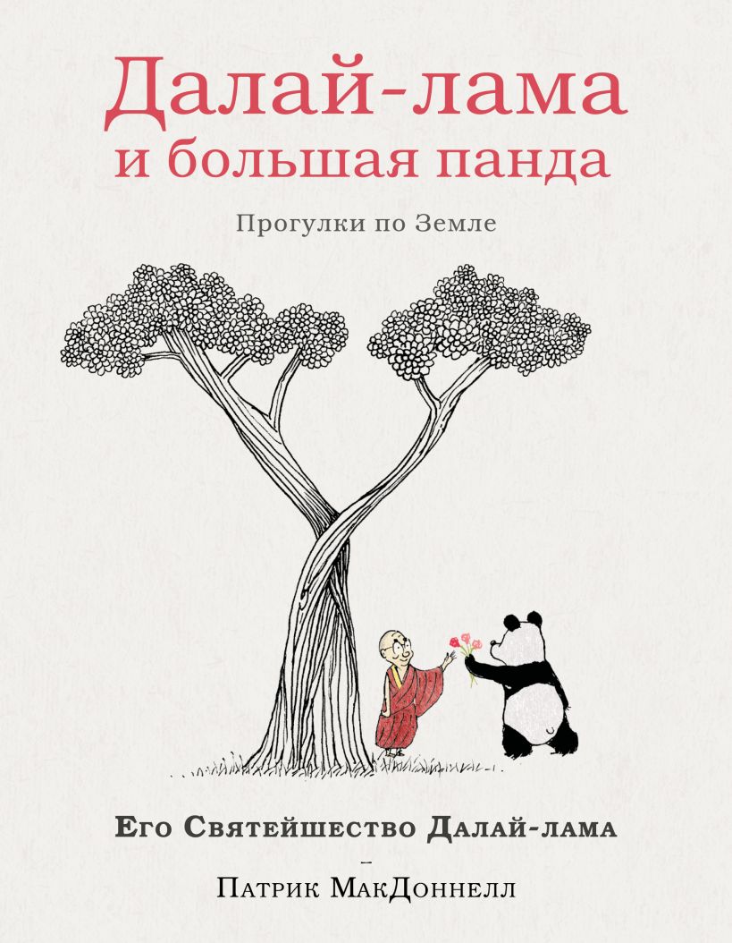 Книга Эксмо Далай-лама и большая панда. Прогулки по Земле, твердая обложка (Далай-лама, Макдоннелл Патрик)