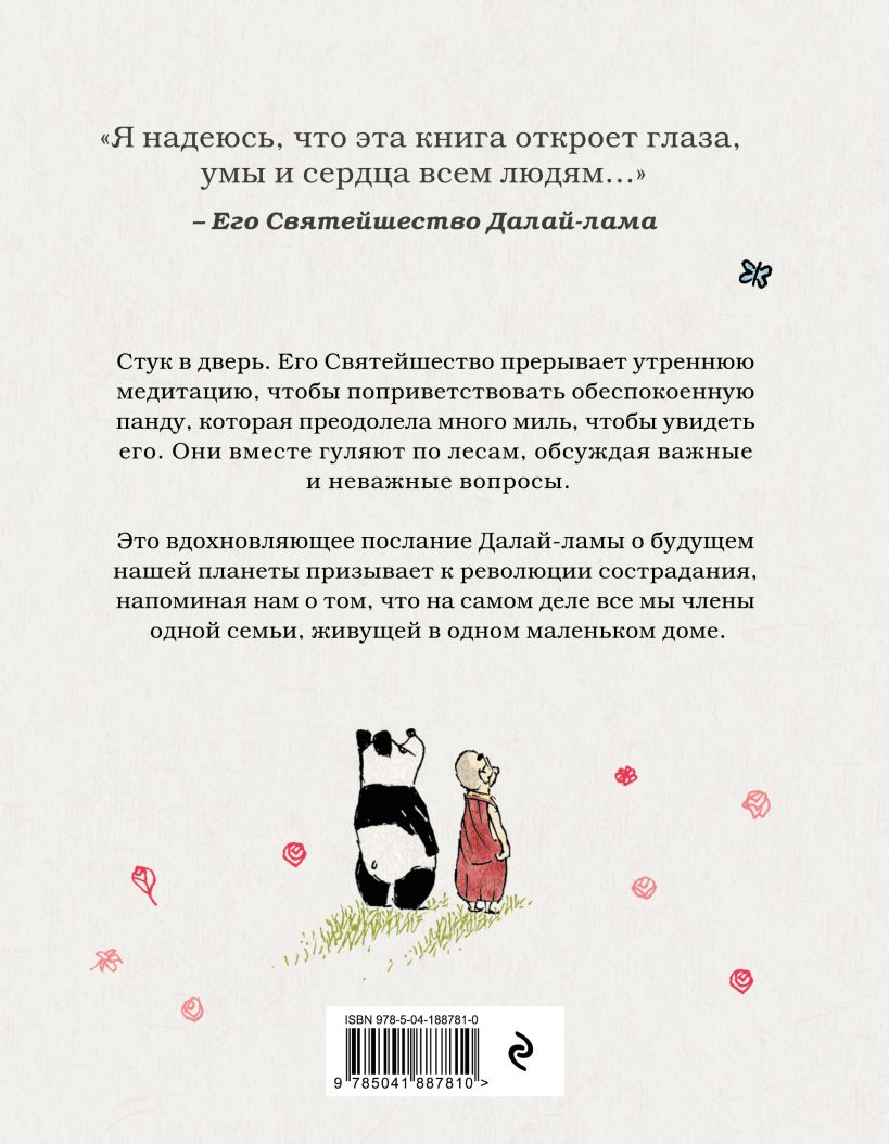 Книга Эксмо Далай-лама и большая панда. Прогулки по Земле, твердая обложка (Далай-лама, Макдоннелл Патрик) — фото 2