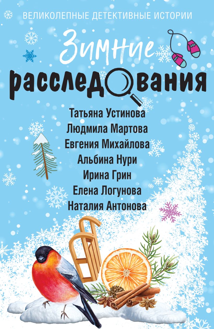 Художественная книга Эксмо Зимние расследования, мягкая обложка (Устинова Татьяна и др. 9785042103865) — фото 1