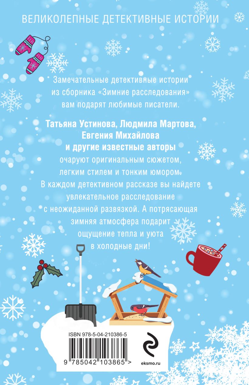 Художественная книга Эксмо Зимние расследования, мягкая обложка (Устинова Татьяна и др. 9785042103865) — фото 2