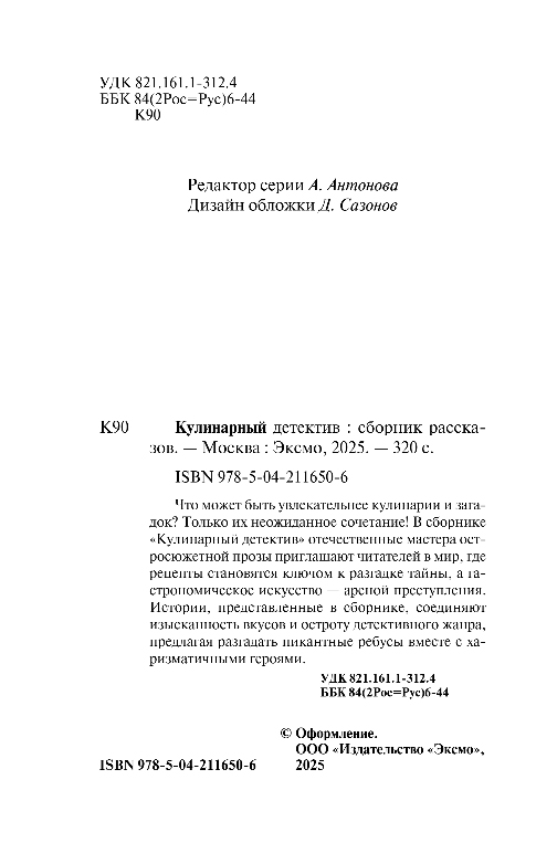 Художественная книга Эксмо Кулинарный детектив, мягкая обложка (Устинова Татьяна и др.) — фото 3