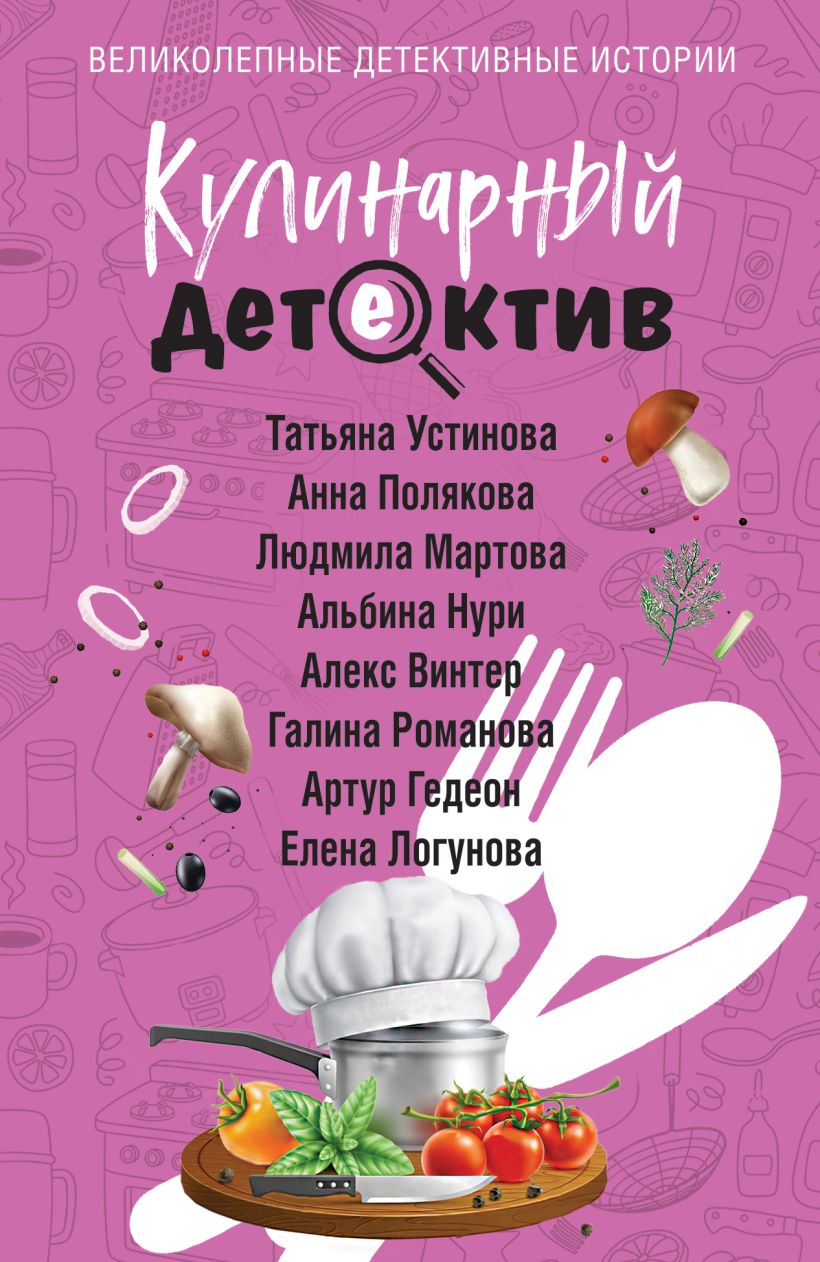 Художественная книга Эксмо Кулинарный детектив, мягкая обложка (Устинова Татьяна и др.) — фото 1