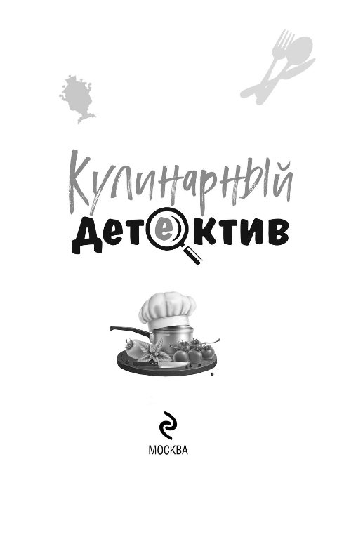 Художественная книга Эксмо Кулинарный детектив, мягкая обложка (Устинова Татьяна и др.) — фото 2