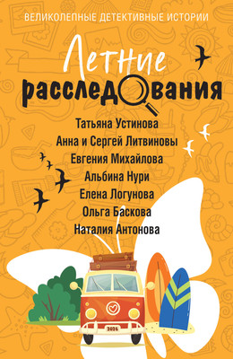 Книга Эксмо Летние расследования, мягкая обложка (Устинова Татьяна) -