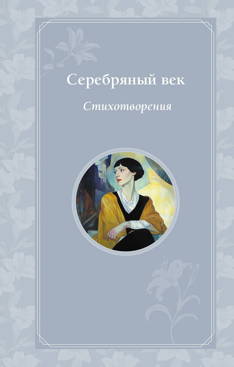 Художественная книга Эксмо Серебряный век. Стихотворения, твердая обложка (Блок Александр и др. ) — фото 1