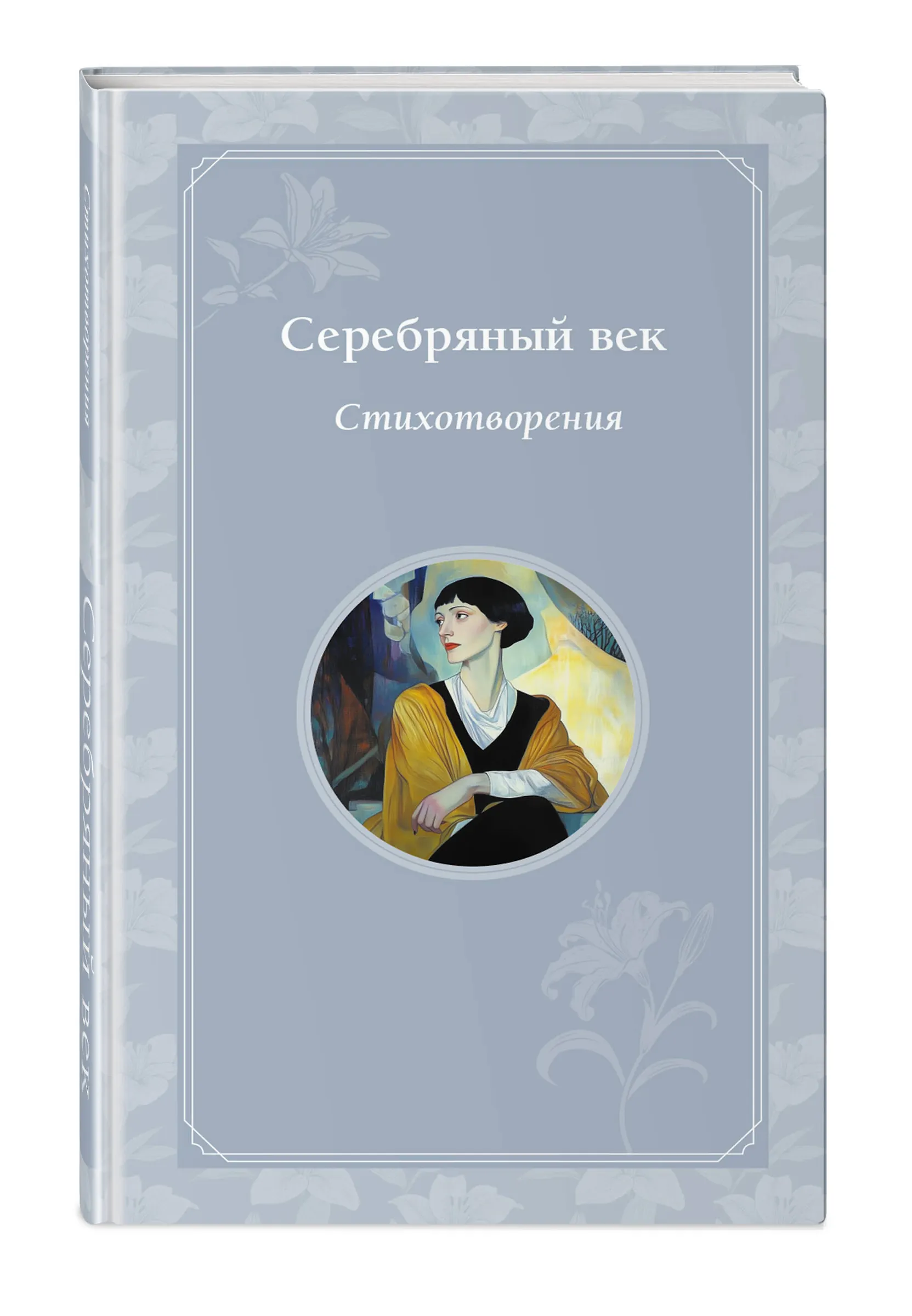 Художественная книга Эксмо Серебряный век. Стихотворения, твердая обложка (Блок Александр и др. ) — фото 3