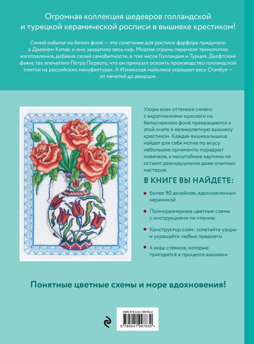 Книга Эксмо Вышивка крестиком, вдохновленная керамикой, твердая обложка (Джонс Дюрен) — фото 2