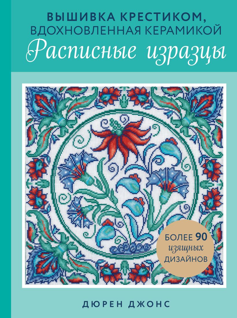 Книга Эксмо Вышивка крестиком, вдохновленная керамикой, твердая обложка (Джонс Дюрен)