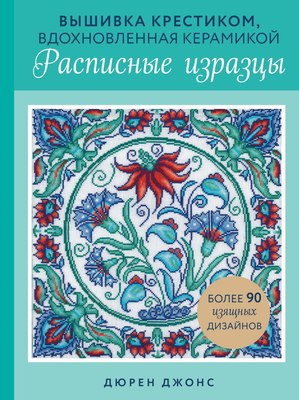 

Книга, Вышивка крестиком, вдохновленная керамикой, твердая обложка