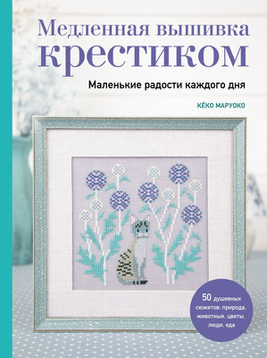 

Книга, Медленная вышивка крестиком, твердая обложка