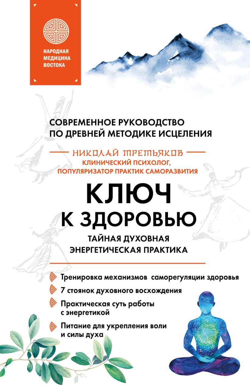 Книга Эксмо Ключ к здоровью, твердая обложка (Третьяков Николай)