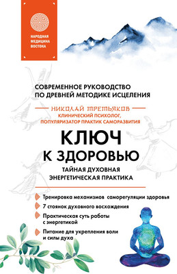

Книга, Ключ к здоровью, твердая обложка