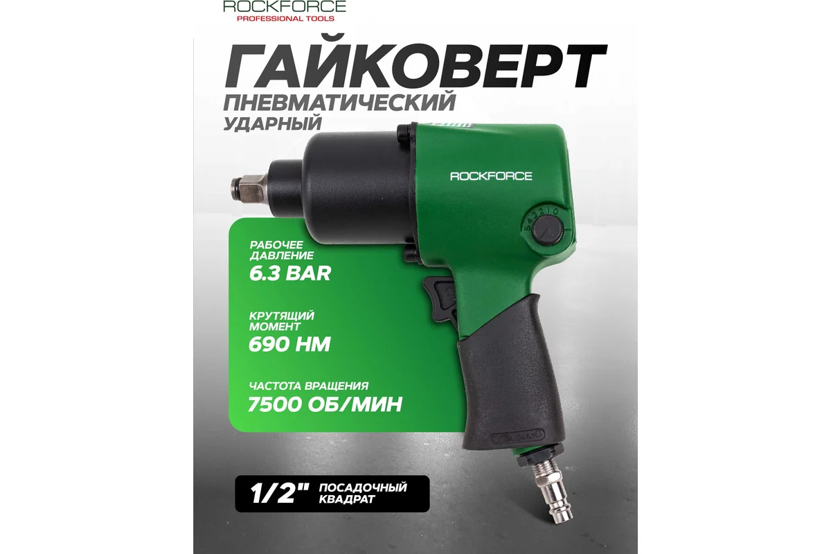 Пневмогайковерт RockForce RF-NC-4230 (61573) — фото 5
