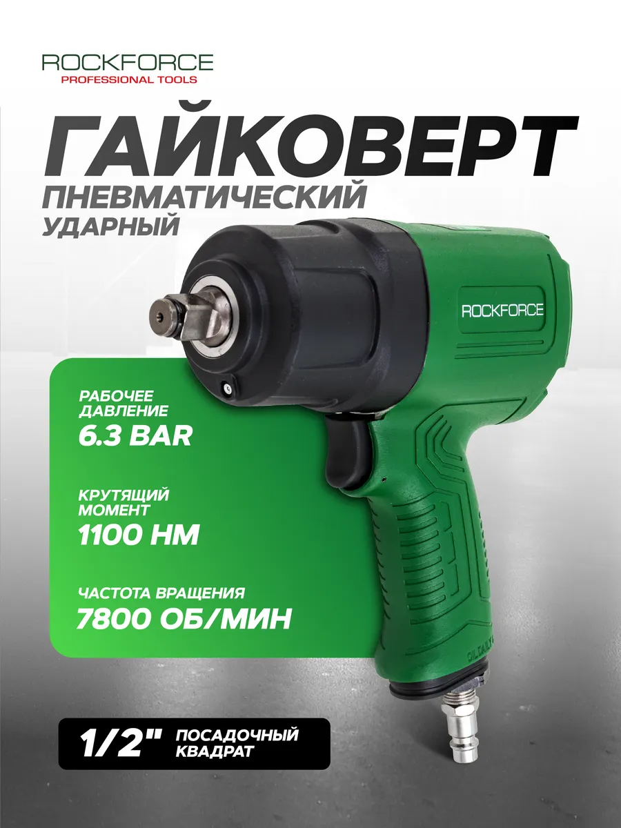 Пневмогайковерт RockForce RF-NC-4240 (61576) — фото 6