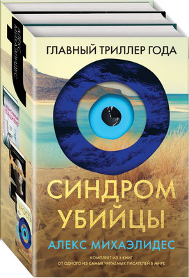 Набор книг Эксмо Безмолвный пациент. Девы. Ярость, твердая обложка (Михаэлидес Алекс) -