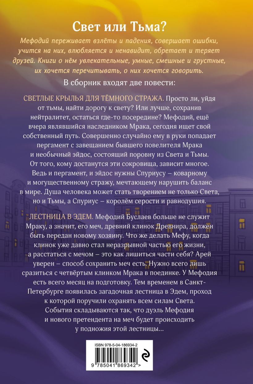 Художественная книга Эксмо Светлые крылья для темного стража, твердая обложка (Емец Дмитрий) — фото 2