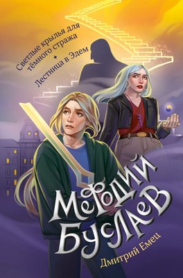 

Книга, Светлые крылья для темного стража, твердая обложка