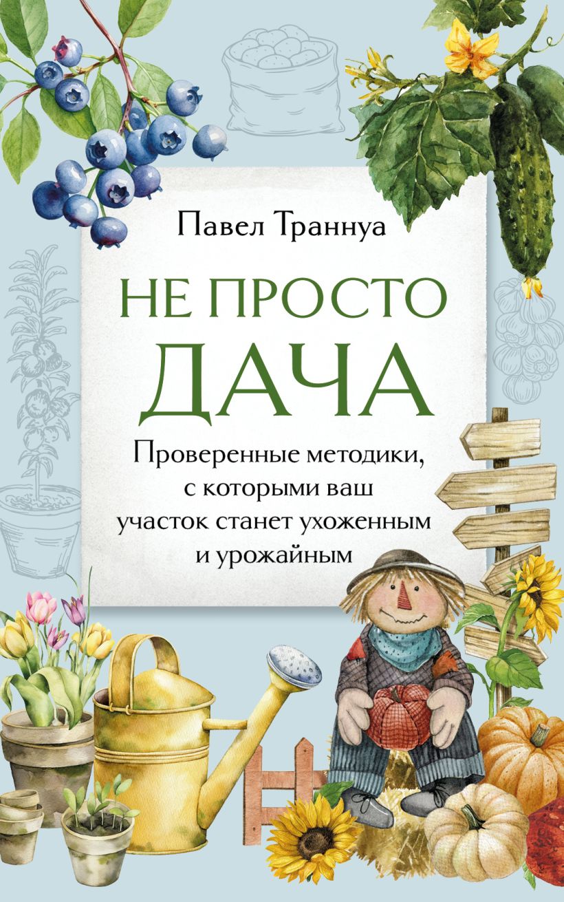 Книга Эксмо Не просто дача, мягкая обложка (Траннуа Павел)