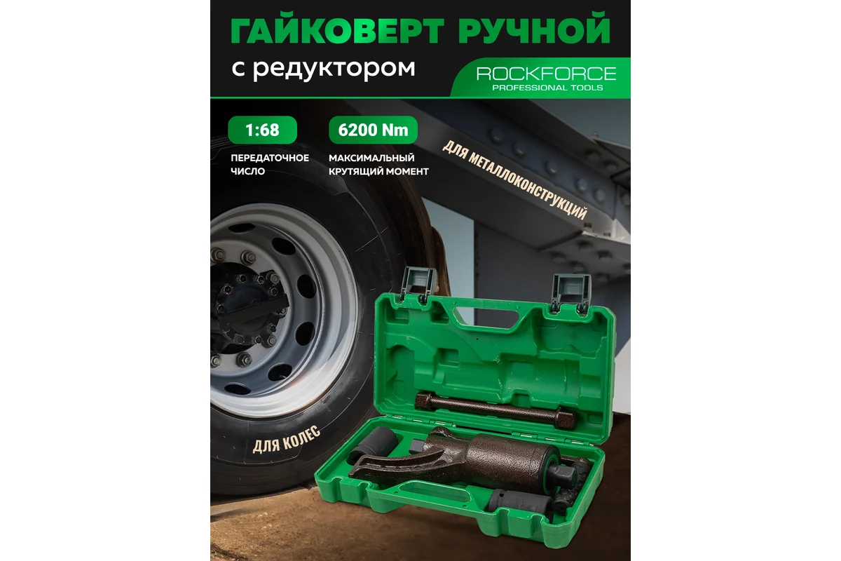 Гайковерт ручной RockForce RF-3411384 HS (60010) — фото 2