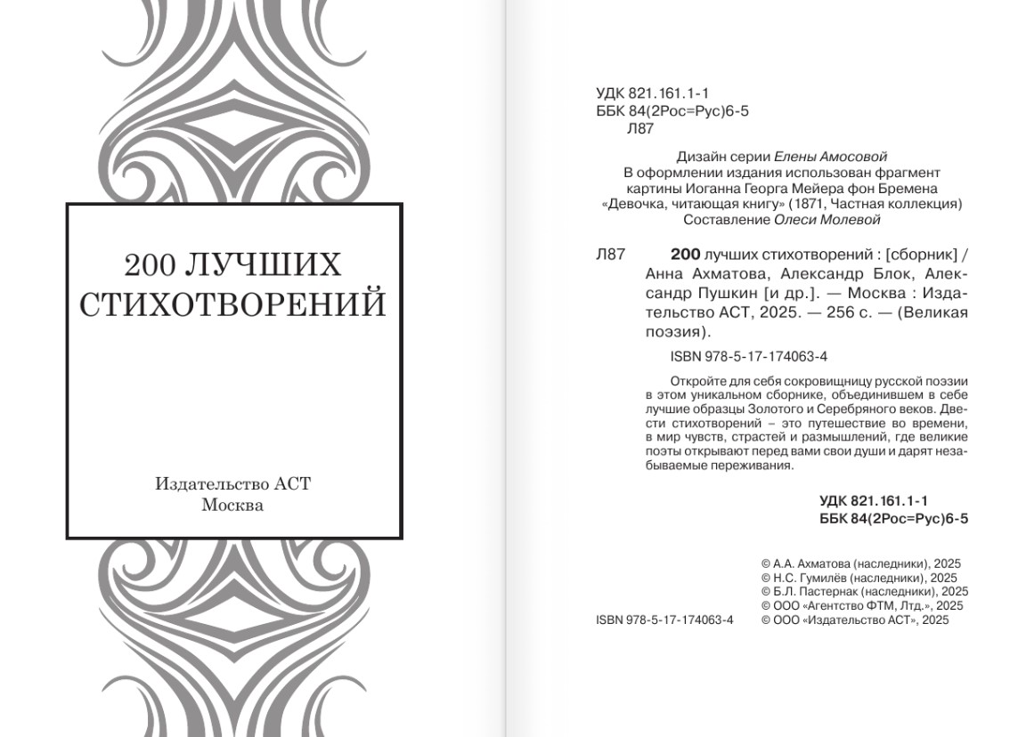 Художественная книга АСТ 200 лучших стихотворений, твердая обложка (Пушкин Александр и др.) — фото 4