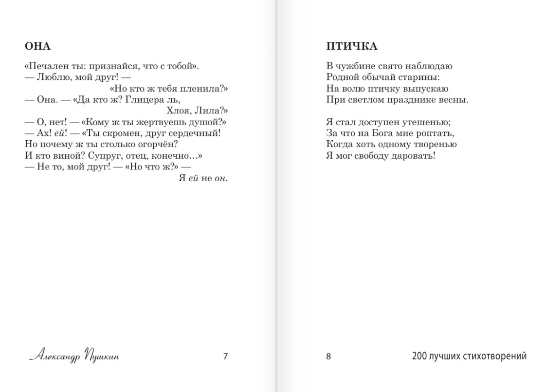 Художественная книга АСТ 200 лучших стихотворений, твердая обложка (Пушкин Александр и др.) — фото 6