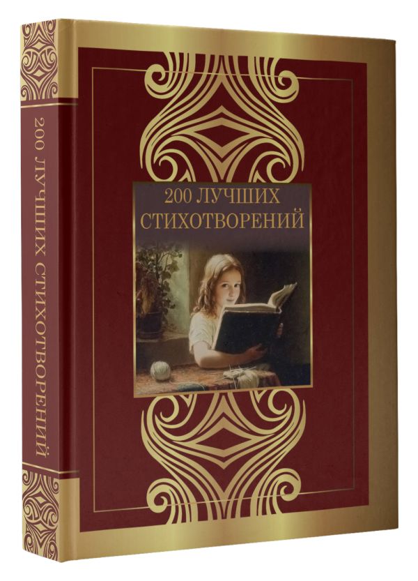Художественная книга АСТ 200 лучших стихотворений, твердая обложка (Пушкин Александр и др.) — фото 2