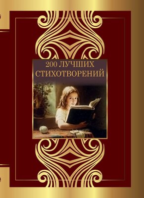 

Книга, 200 лучших стихотворений, твердая обложка