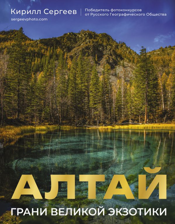 Книга АСТ Алтай. Грани Великой Экзотики, твердая обложка (Сергеев Кирилл)