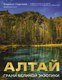 Книга АСТ Алтай. Грани Великой Экзотики (Сергеев К., Сергеев К. 9785171654887) - 