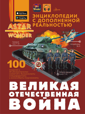 

Энциклопедия, Великая Отечественная война, твердая обложка
