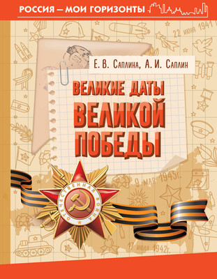 

Энциклопедия, Великие даты Великой Победы, твердая обложка
