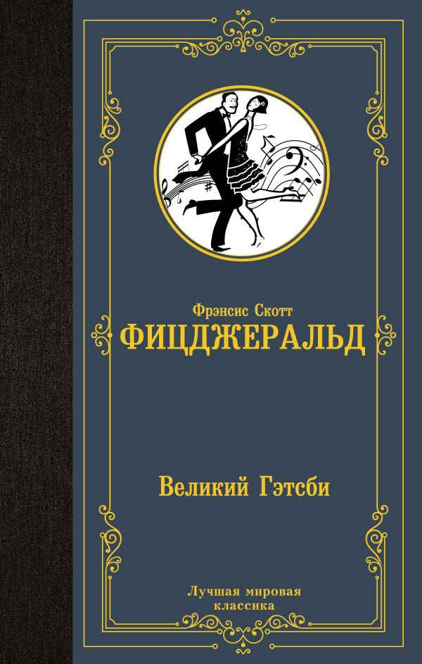 Художественная книга АСТ Великий Гэтсби, твердая обложка (Фицджеральд Фрэнсис) — фото 1