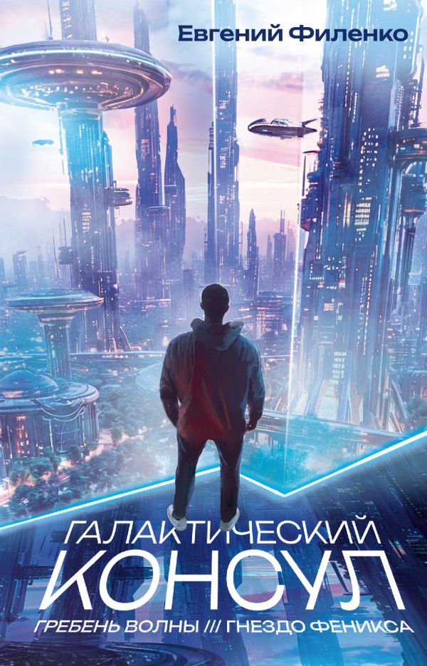 Художественная книга АСТ Галактический консул. Гребень волны. Гнездо феникса (Филенко Евгений, твердая обложка) — фото 1