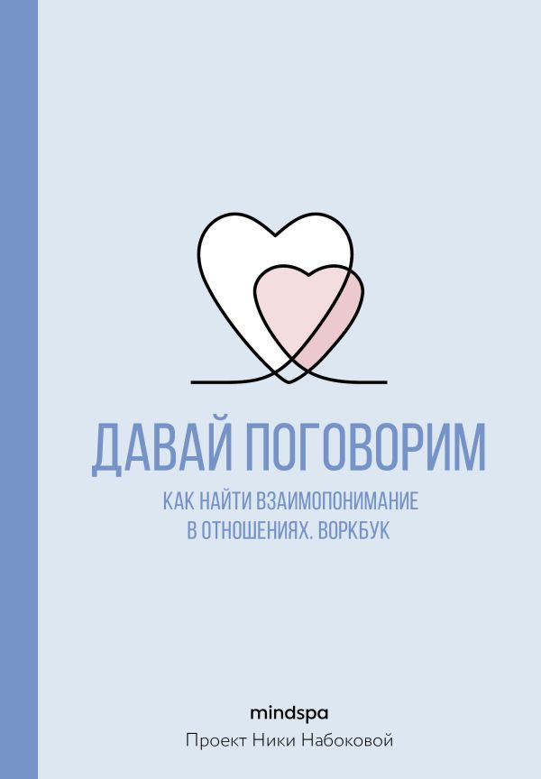 Книга АСТ Давай поговорим. Как найти взаимопонимание в отношениях (Mindspa) — фото 1