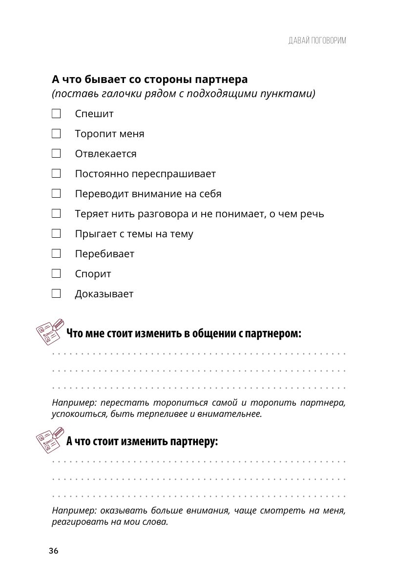 Книга АСТ Давай поговорим. Как найти взаимопонимание в отношениях (Mindspa) — фото 5