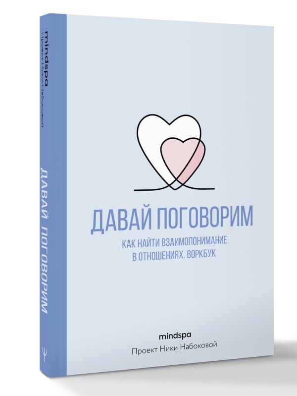 Книга АСТ Давай поговорим. Как найти взаимопонимание в отношениях (Mindspa) — фото 2