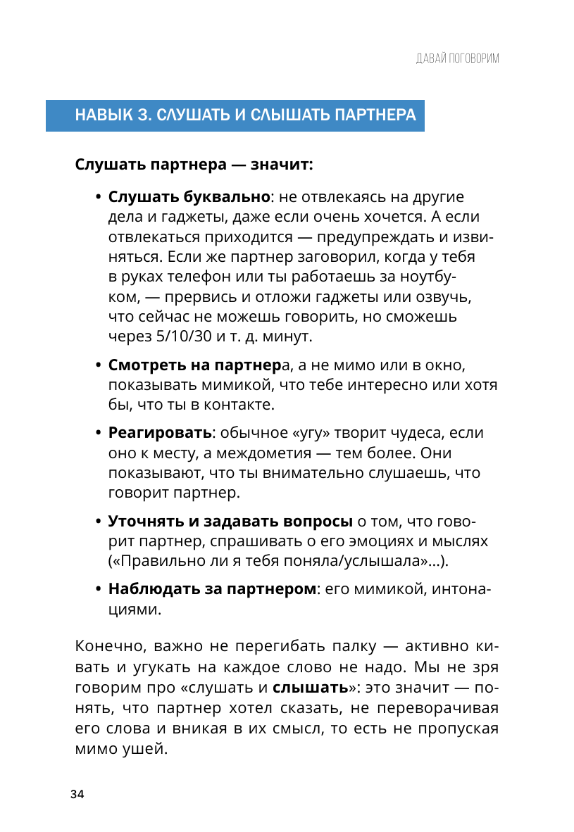Книга АСТ Давай поговорим. Как найти взаимопонимание в отношениях (Mindspa) — фото 3