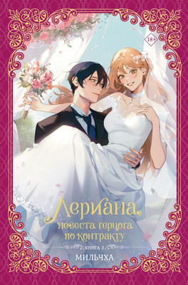 

Книга, Лериана, невеста герцога по контракту. Книга 3, твердая обложка