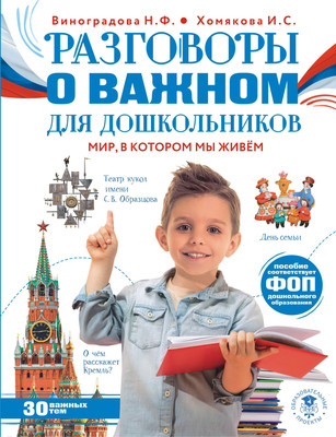 

Энциклопедия, Разговоры о важном для дошкольников, твердая обложка