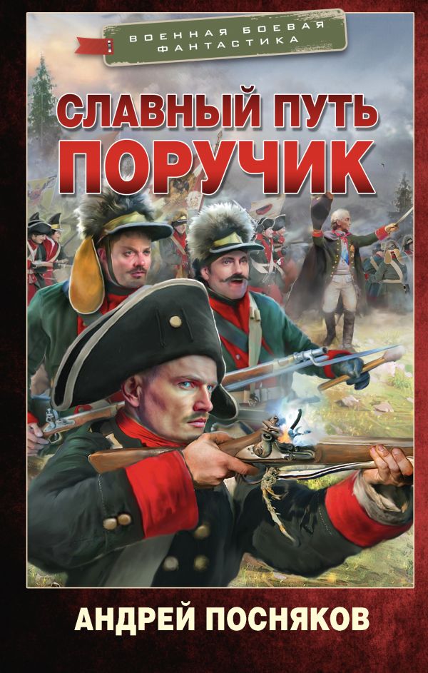 Художественная книга АСТ Славный путь. Поручик, твердая обложка (Посняков Андрей) — фото 1